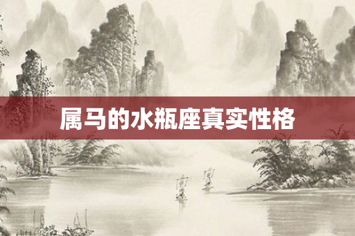 属马的水瓶座真实性格