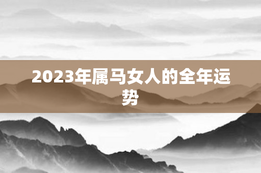 2023年属马女人的全年运势