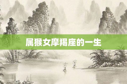 属猴女摩羯座的一生
