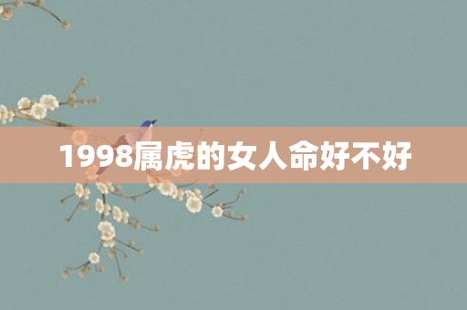 1998属虎的女人命好不好