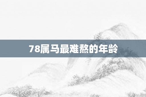 78属马最难熬的年龄