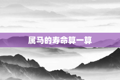 属马的寿命算一算