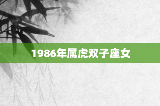 1986年属虎双子座女