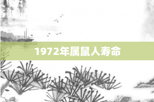 1972年属鼠人寿命