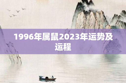 1996年属鼠2023年运势及运程