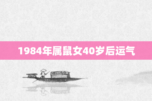 1984年属鼠女40岁后运气