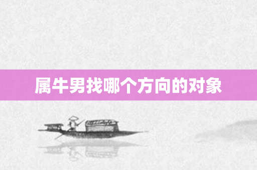 属牛男找哪个方向的对象