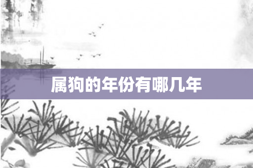 属狗的年份有哪几年