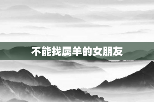 不能找属羊的女朋友