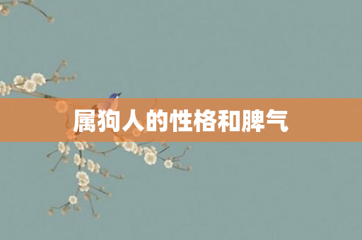 属狗人的性格和脾气