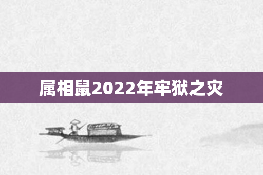 属相鼠2022年牢狱之灾