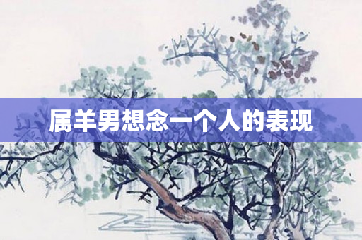 属羊男想念一个人的表现
