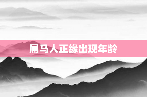 属马人正缘出现年龄