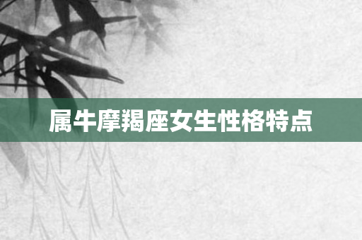 属牛摩羯座女生性格特点