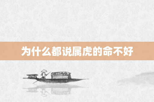 为什么都说属虎的命不好