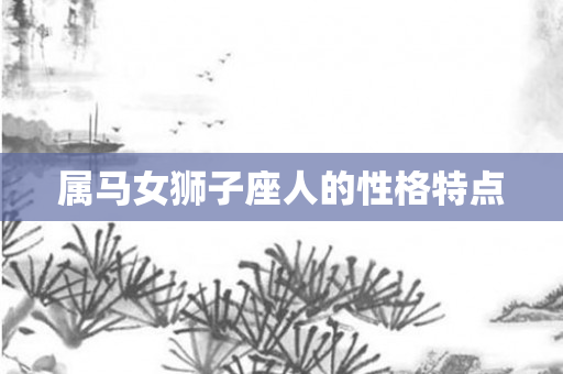 属马女狮子座人的性格特点