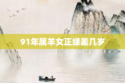 91年属羊女正缘差几岁