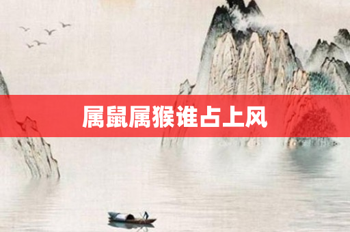 属鼠属猴谁占上风