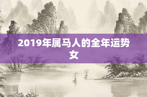 2019年属马人的全年运势女