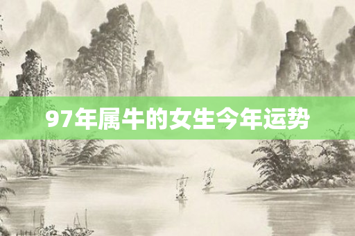 97年属牛的女生今年运势