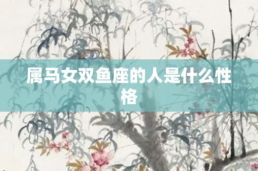 属马女双鱼座的人是什么性格