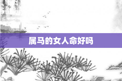 属马的女人命好吗