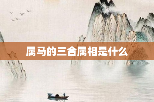属马的三合属相是什么