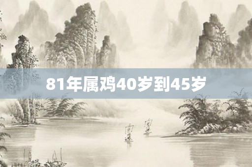81年属鸡40岁到45岁