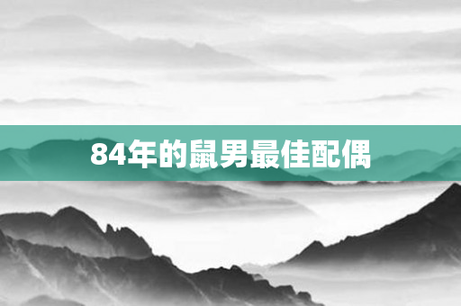 84年的鼠男更佳配偶