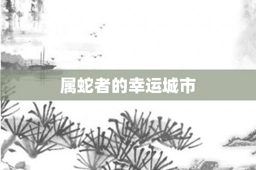 属蛇者的幸运城市