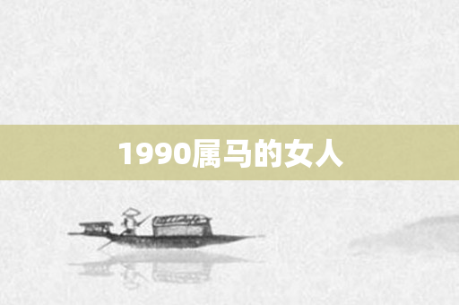 1990属马的女人