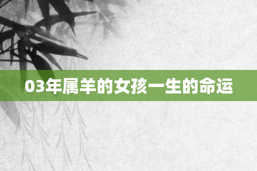 03年属羊的女孩一生的命运