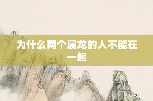 为什么两个属龙的人不能在一起