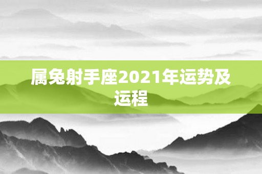 属兔射手座2021年运势及运程
