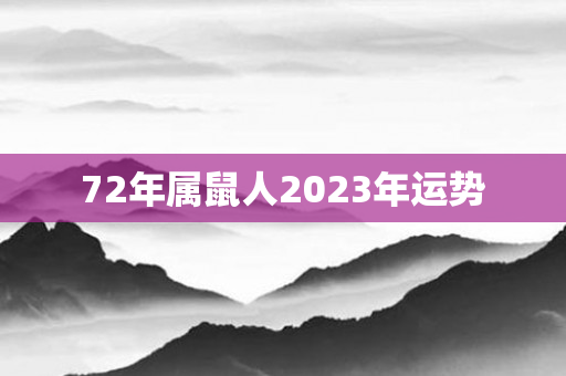 72年属鼠人2023年运势