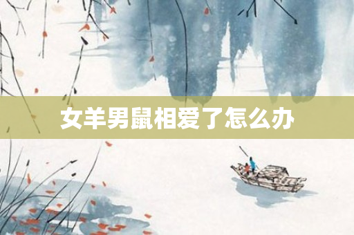 女羊男鼠相爱了怎么办