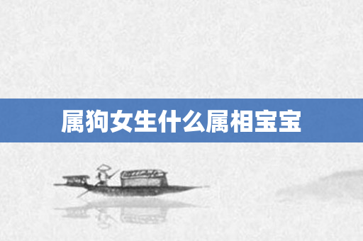 属狗女生什么属相宝宝