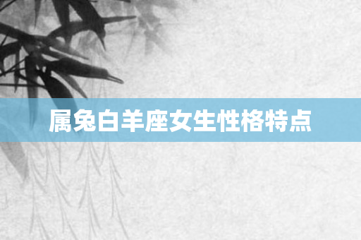 属兔白羊座女生性格特点