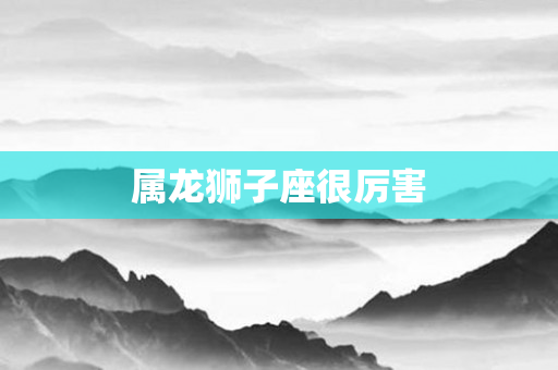 属龙狮子座很厉害