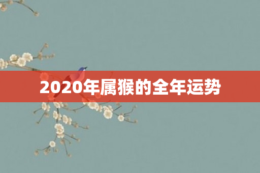 2020年属猴的全年运势
