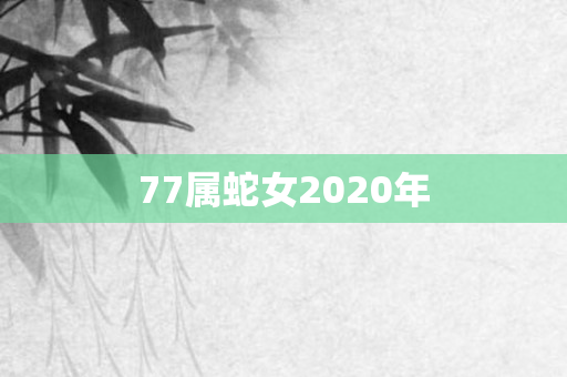 77属蛇女2020年