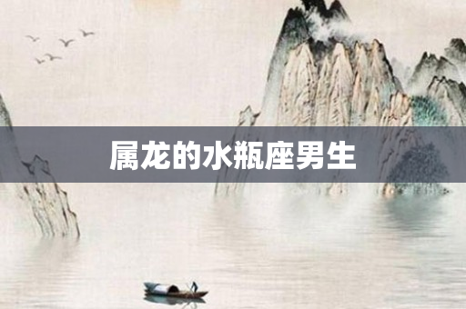 属龙的水瓶座男生