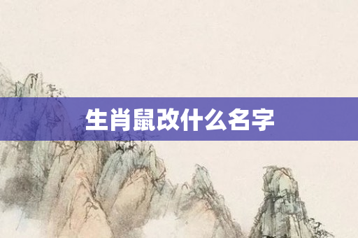 生肖鼠改什么名字