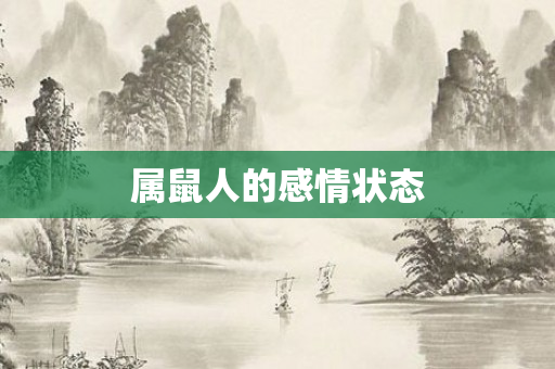 属鼠人的感情状态