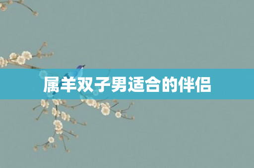 属羊双子男适合的伴侣