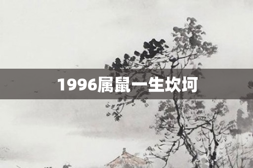 1996属鼠一生坎坷