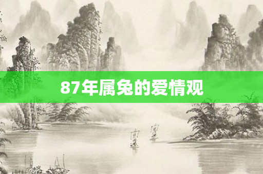 87年属兔的爱情观