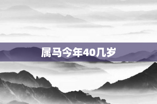 属马今年40几岁