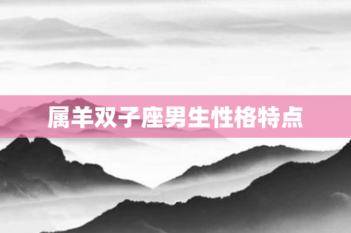 属羊双子座男生性格特点