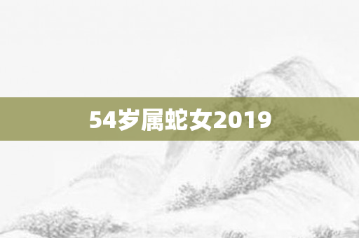 54岁属蛇女2019